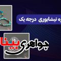 محصولات فیروزه نیشابوری درجه یک