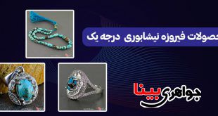 محصولات فیروزه نیشابوری درجه یک