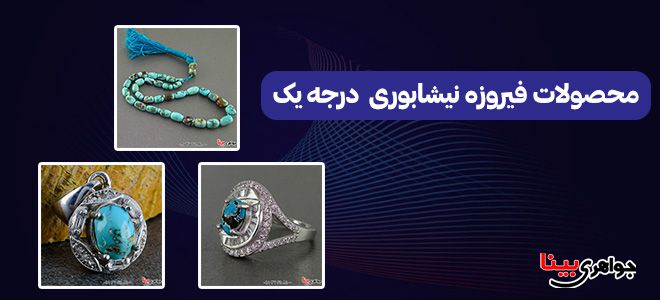 محصولات فیروزه نیشابوری درجه یک