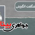 حدید و خواص شگفت انگیزش