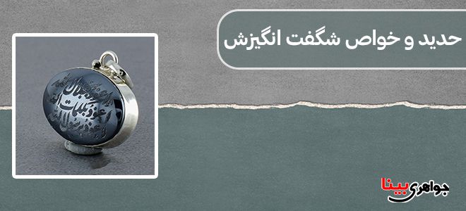 حدید و خواص شگفت انگیزش