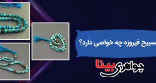 تسبیح فیروزه چه خواصی دارد؟