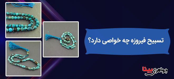 تسبیح فیروزه چه خواصی دارد؟