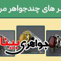 انگشتر های چند جواهر مردانه