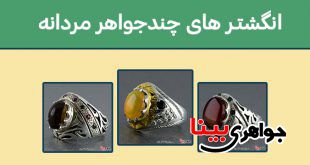 انگشتر های چند جواهر مردانه