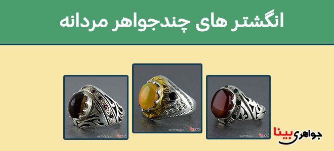 انگشتر های چند جواهر مردانه