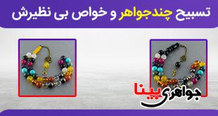 تسبیح چندجواهر و خواص بی نظیرش