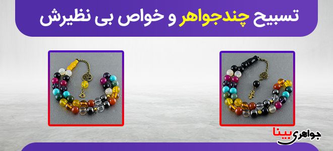 تسبیح چندجواهر و خواص بی نظیرش