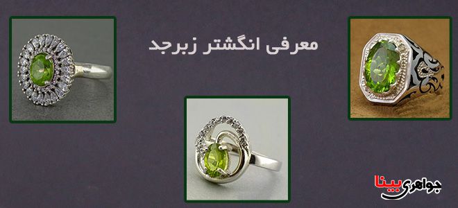 انگشتر زبرجد