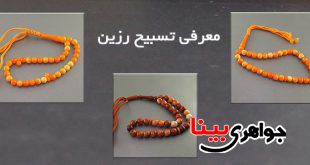 تسبیح رزین