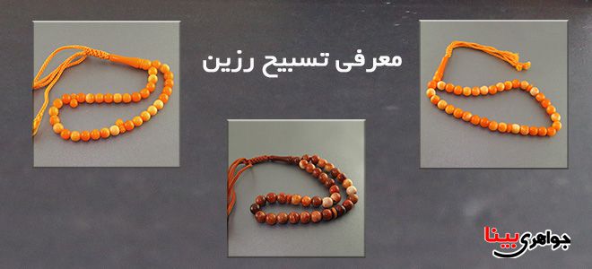 تسبیح رزین