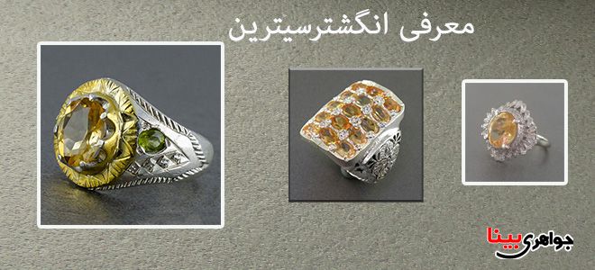 انگشتر سیترین