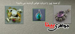 خواص گردنبند