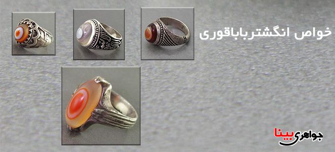 خواص انگشتر باباقوری
