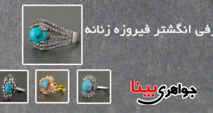 انگشتر فیروزه زنانه