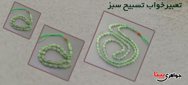 تسبیح سبز