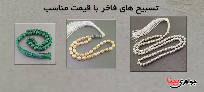 تسبیح های فاخر