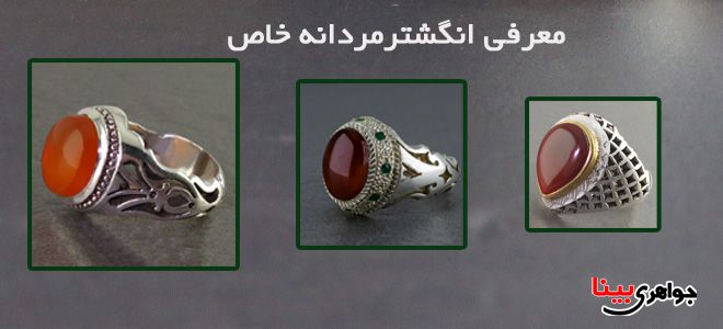 انگشتر مردانه خاص