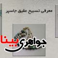 تسبیح عقیق جاسپر