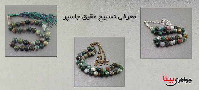 تسبیح عقیق جاسپر