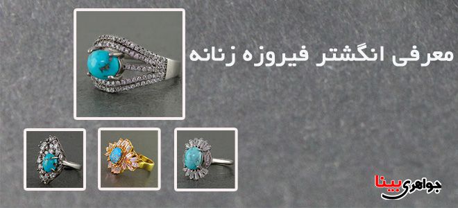 انگشتر فیروزه زنانه