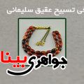 تسبیح عقیق سلیمانی