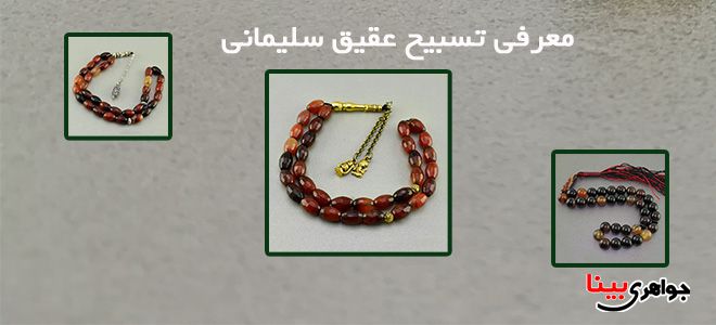 تسبیح عقیق سلیمانی