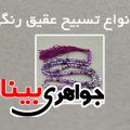 تسبیح عقیق رنگی