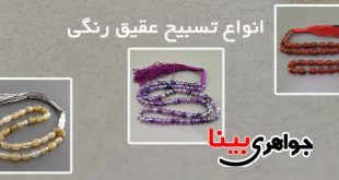 تسبیح عقیق رنگی