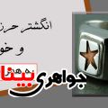 انگشتر حرز امام جواد ع