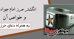 انگشتر حرز امام جواد ع