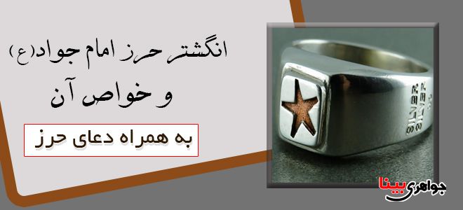 انگشتر حرز امام جواد ع