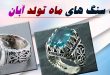 متولدین آبان ماه