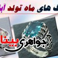 متولدین آبان ماه