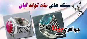 متولدین آبان ماه