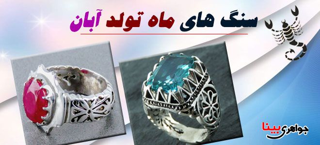 متولدین آبان ماه