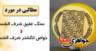 مطالبی مفید در مورد شرف الشمس