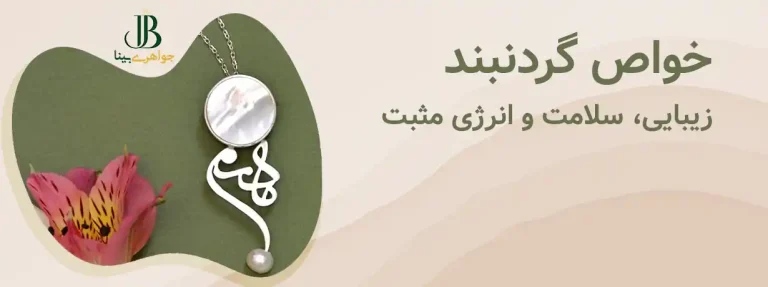 خواص گردنبند برای زنان؛ زیبایی، سلامت و انرژی مثبت