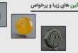 معرفی نگین های زیبا و پرخواص