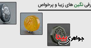 معرفی نگین های زیبا و پرخواص