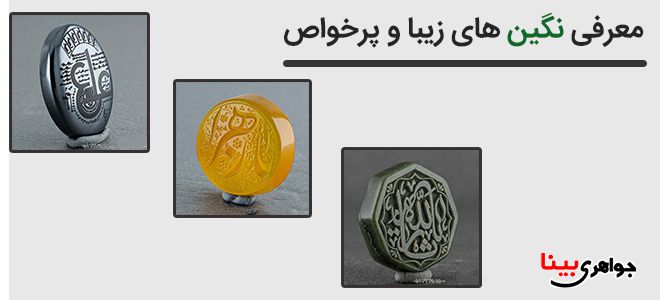 معرفی نگین های زیبا و پرخواص