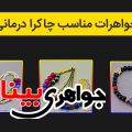 جواهرات مناسب چاکرا درمانی