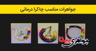 جواهرات مناسب چاکرا درمانی