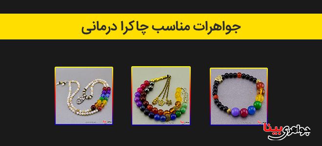 جواهرات مناسب چاکرا درمانی