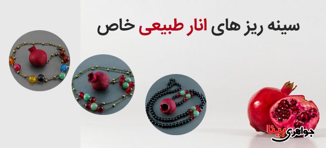 سینه ریز های انار طبیعی خاص