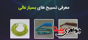 معرفی تسبیح های بسیار عالی