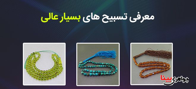 معرفی تسبیح های بسیار عالی
