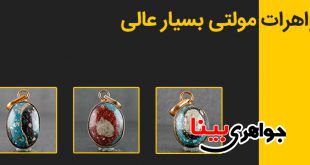 جواهرات مولتی بسیار عالی
