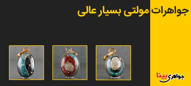 جواهرات مولتی بسیار عالی