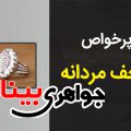 انگشتر های پرخواص دُرنجف مردانه